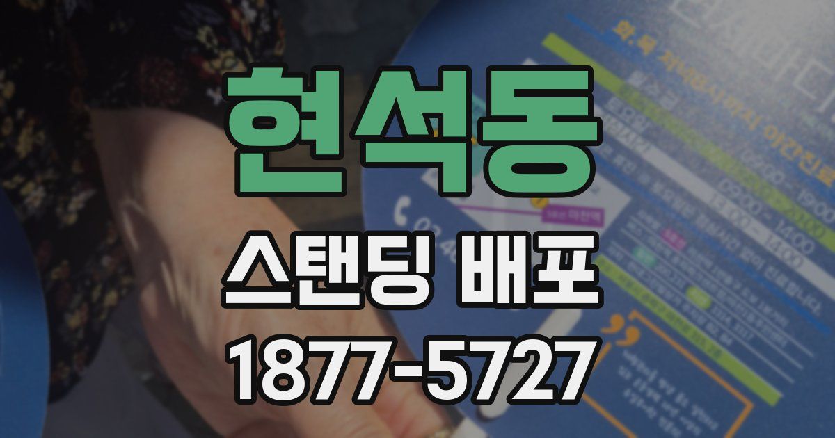 현석동 스탠딩 배포