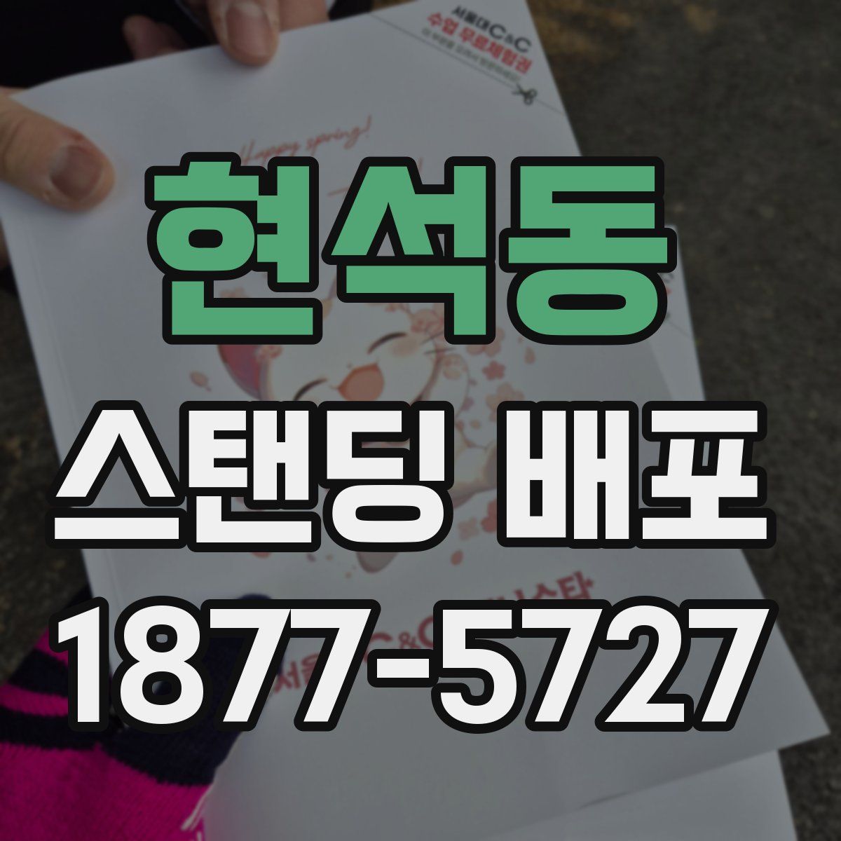 현석동 스탠딩 배포