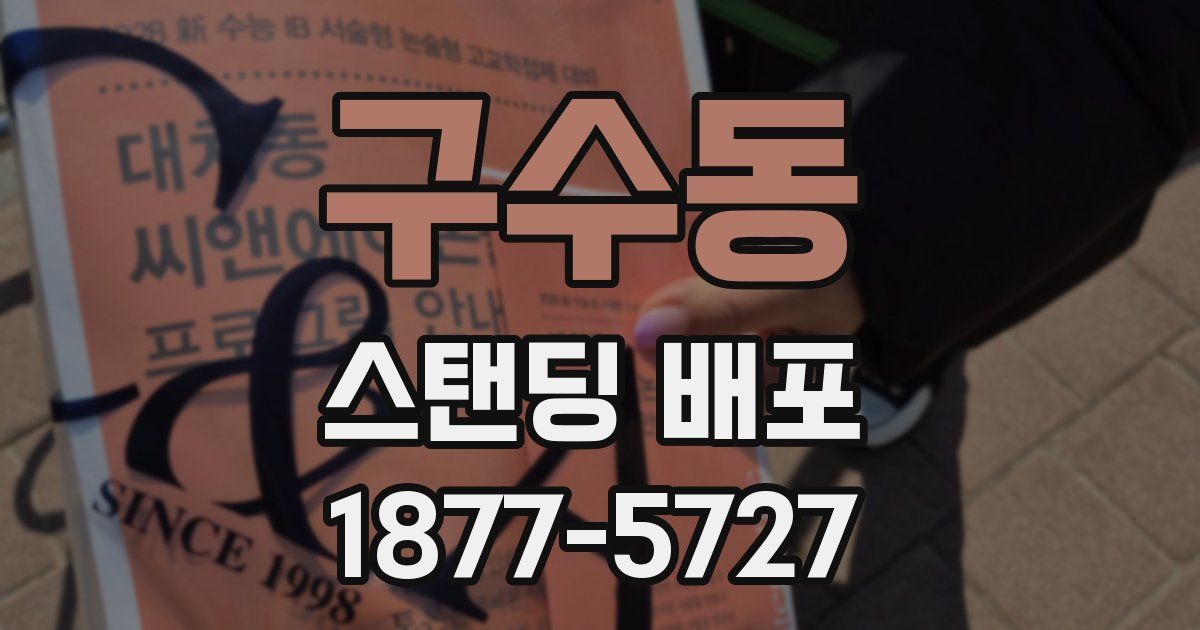 구수동 스탠딩 배포