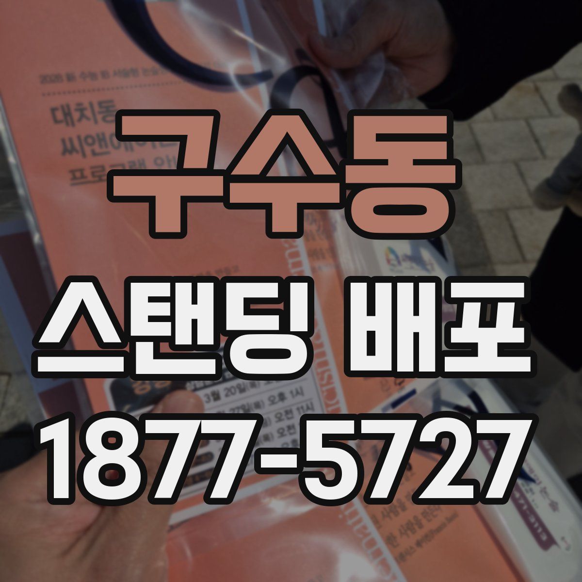 구수동 스탠딩 배포