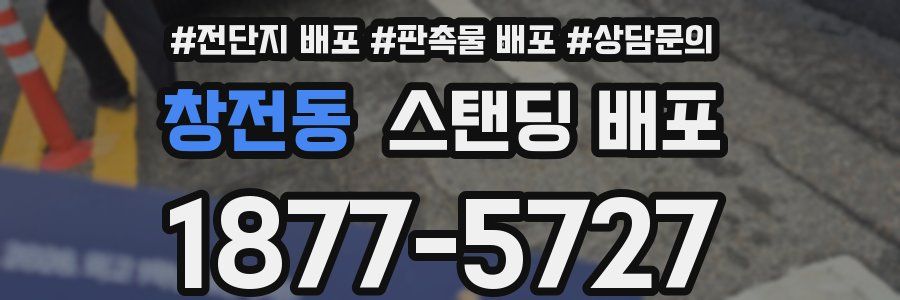 창전동 스탠딩 배포