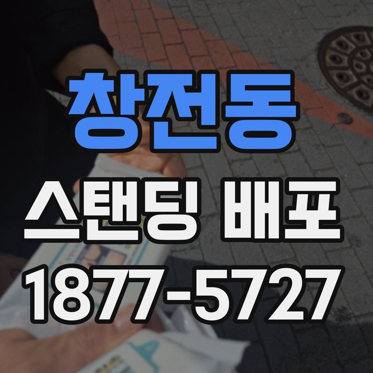 창전동 스탠딩 배포