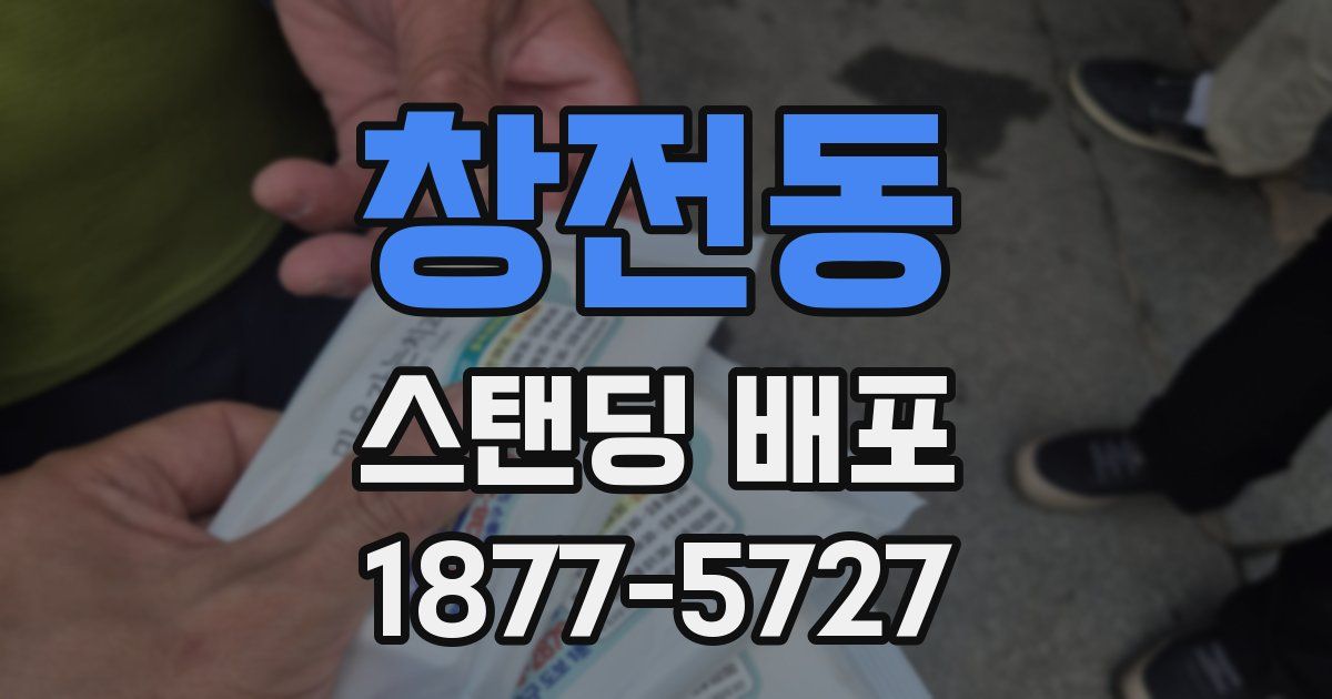 창전동 스탠딩 배포