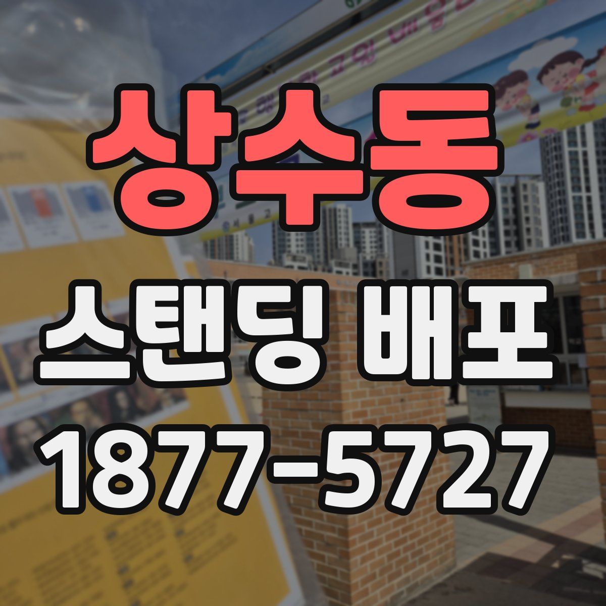 상수동 스탠딩 배포