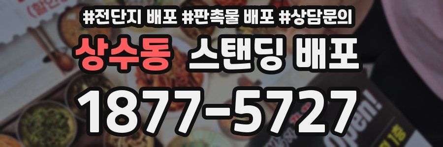 상수동 스탠딩 배포