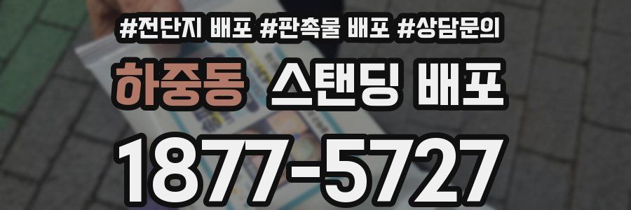 하중동 스탠딩 배포
