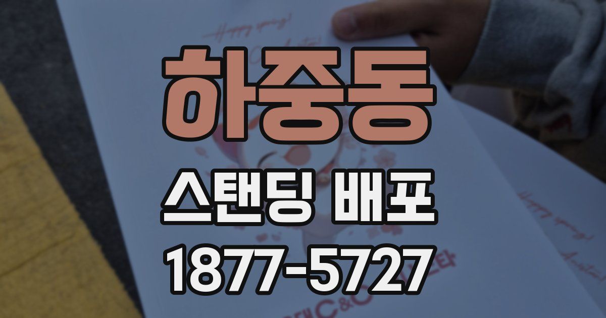 하중동 스탠딩 배포