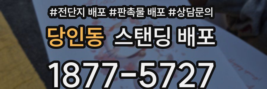 당인동 스탠딩 배포