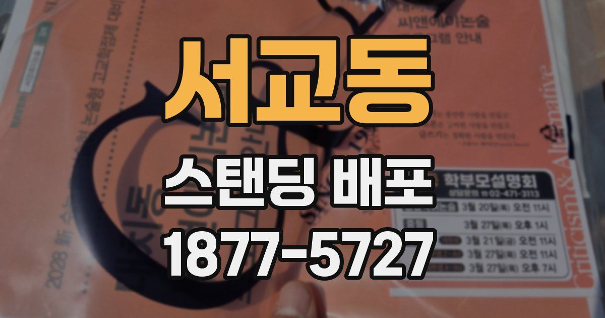 서교동 스탠딩 배포