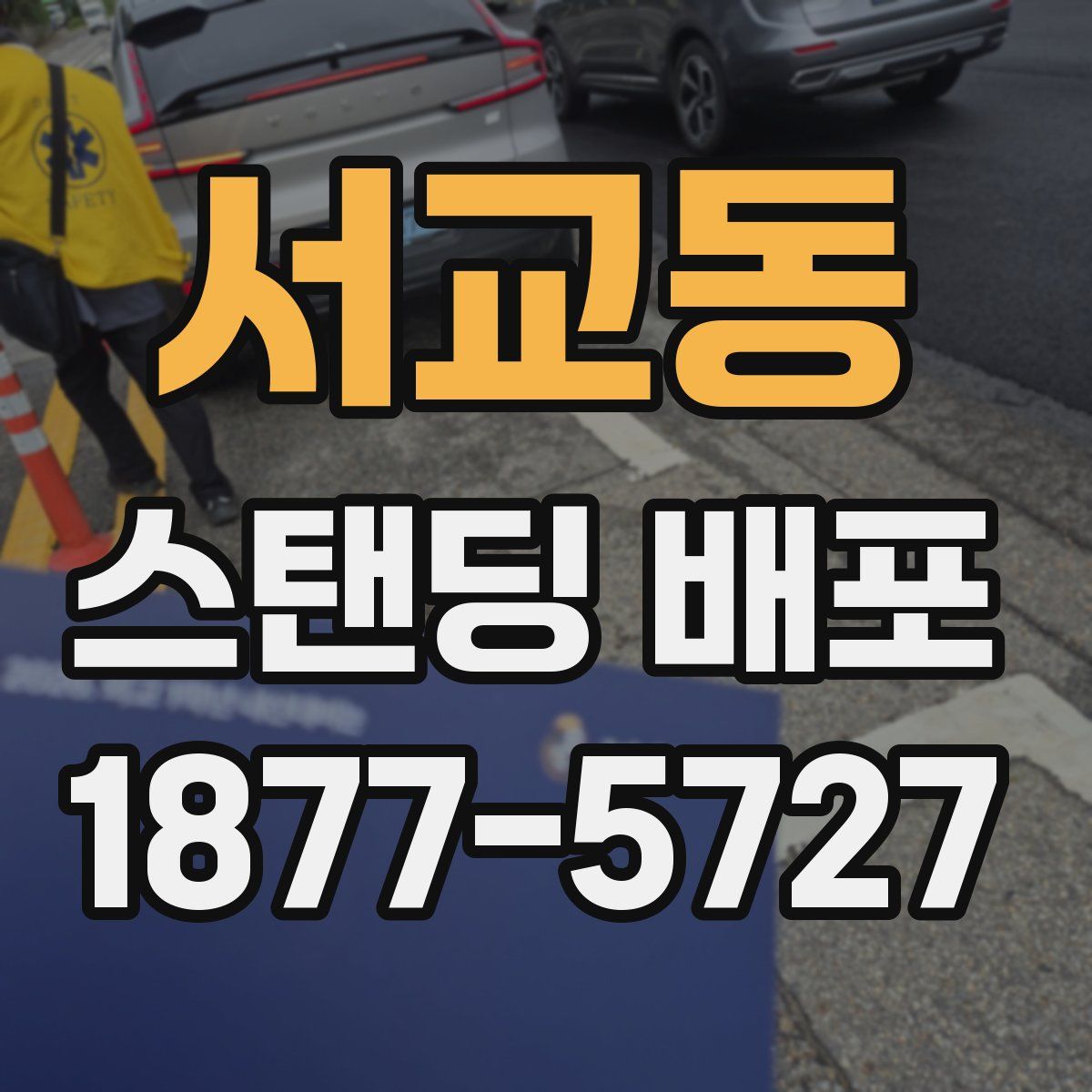 서교동 스탠딩 배포