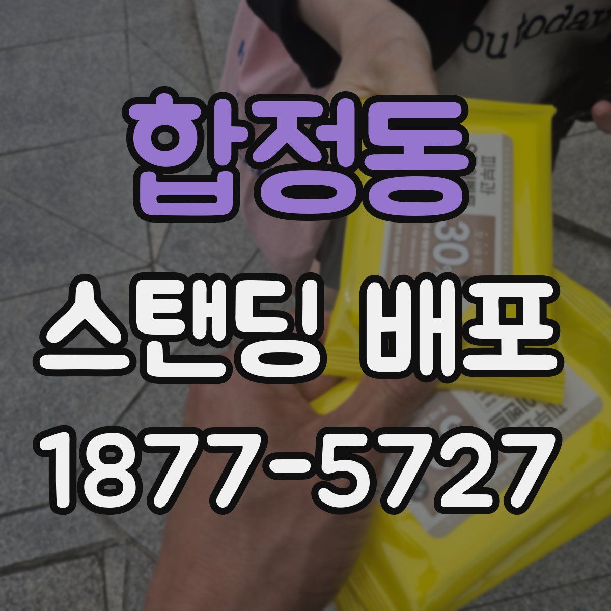합정동 스탠딩 배포