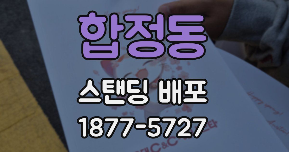 합정동 스탠딩 배포