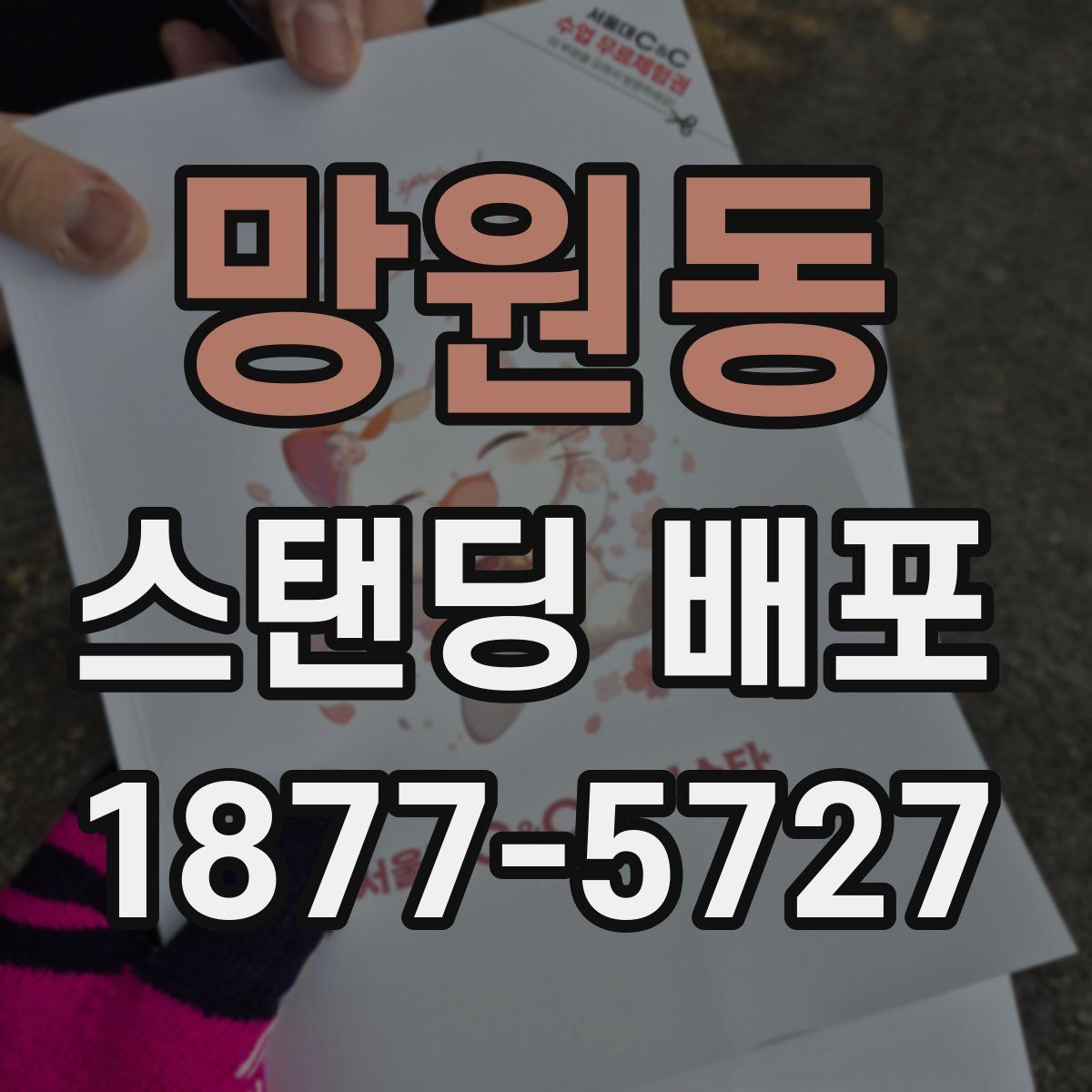망원동 스탠딩 배포