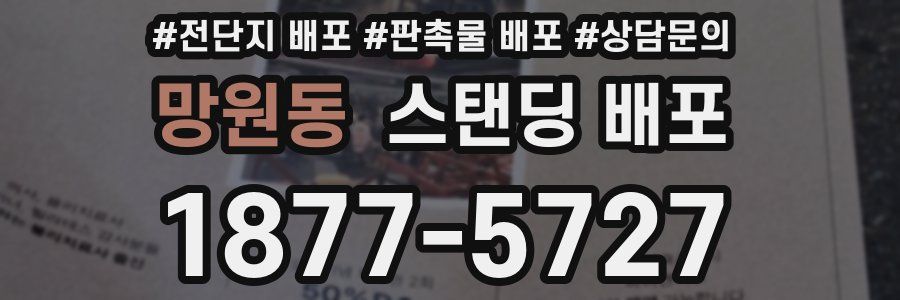 망원동 스탠딩 배포