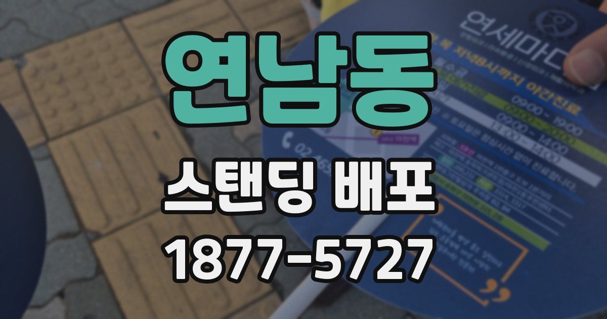 연남동 스탠딩 배포