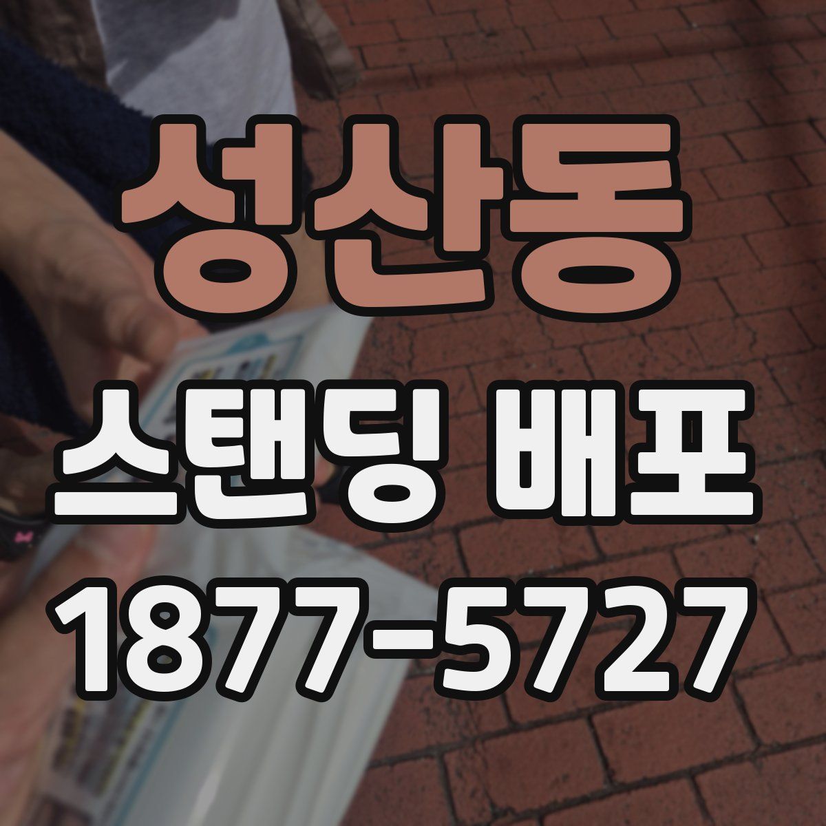 성산동 스탠딩 배포