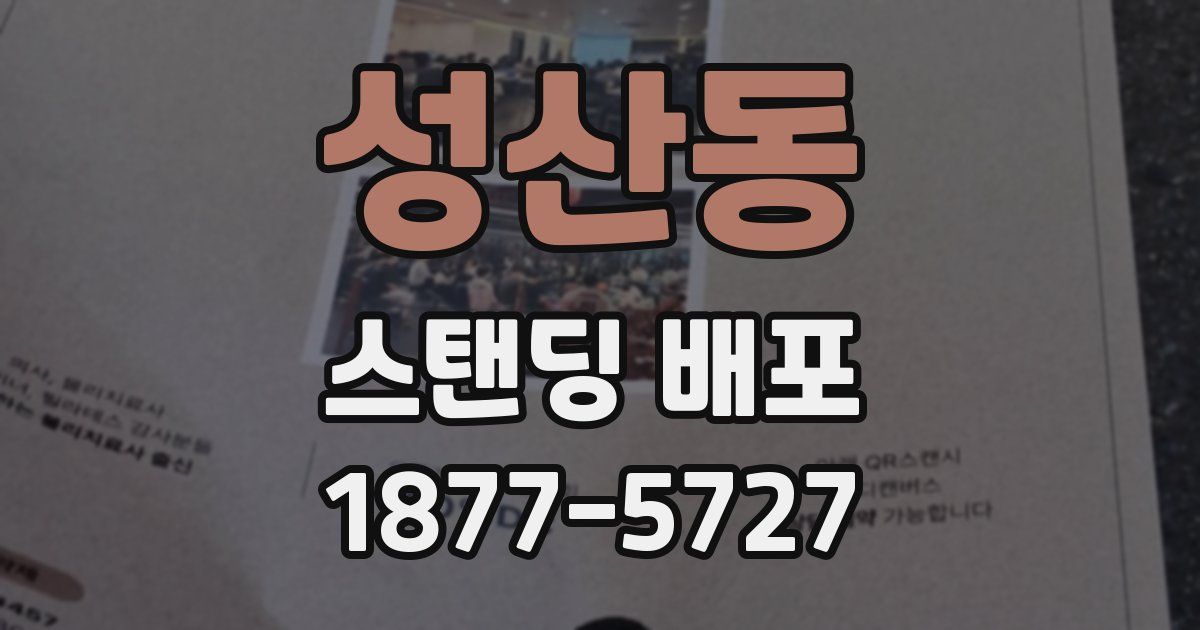 성산동 스탠딩 배포