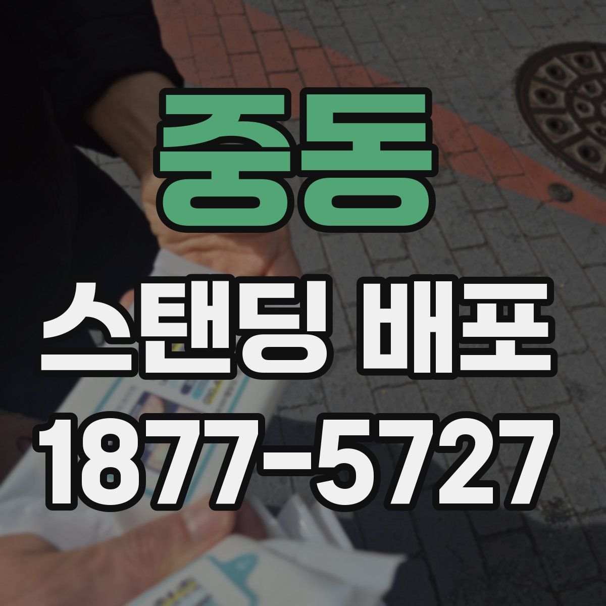 중동 스탠딩 배포