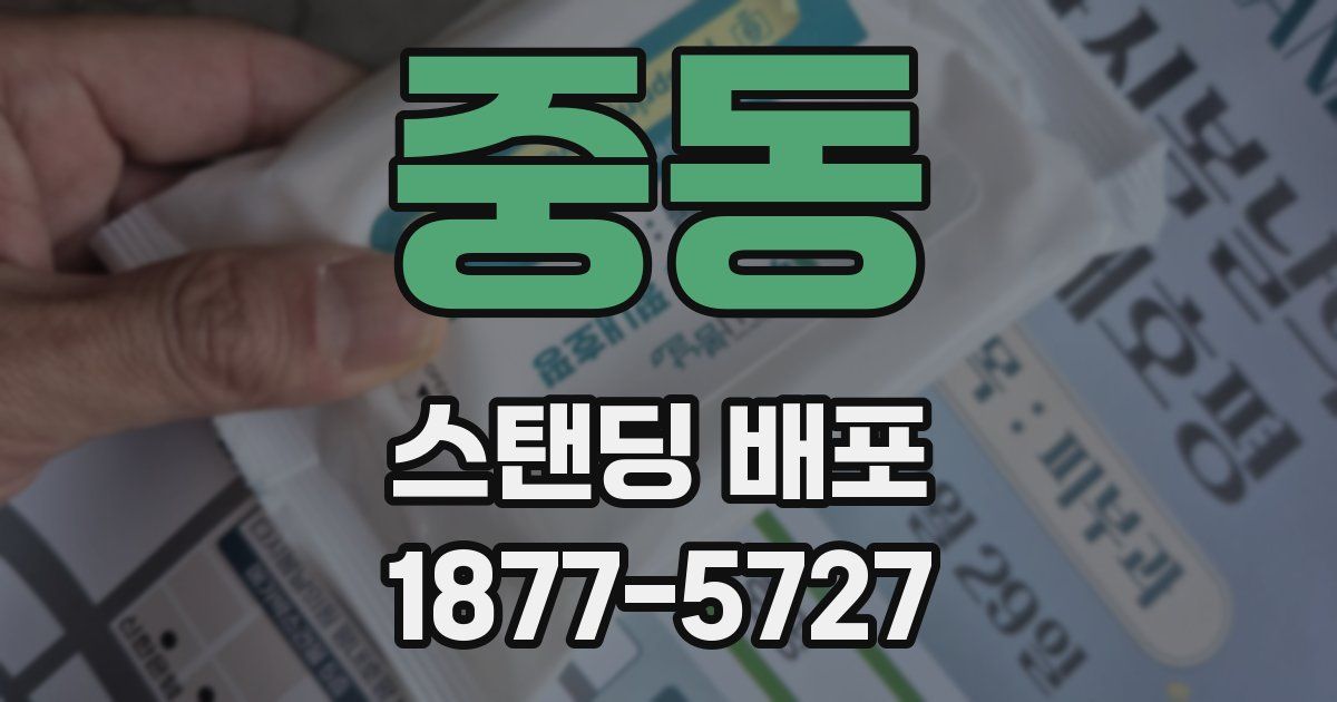 중동 스탠딩 배포
