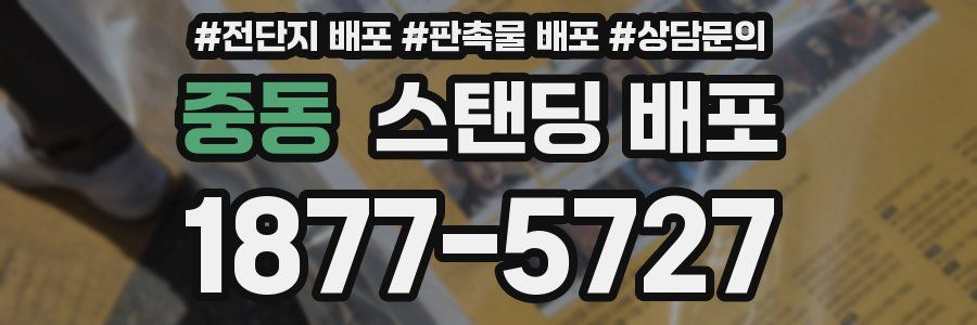 중동 스탠딩 배포