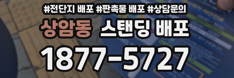 상암동 스탠딩 배포