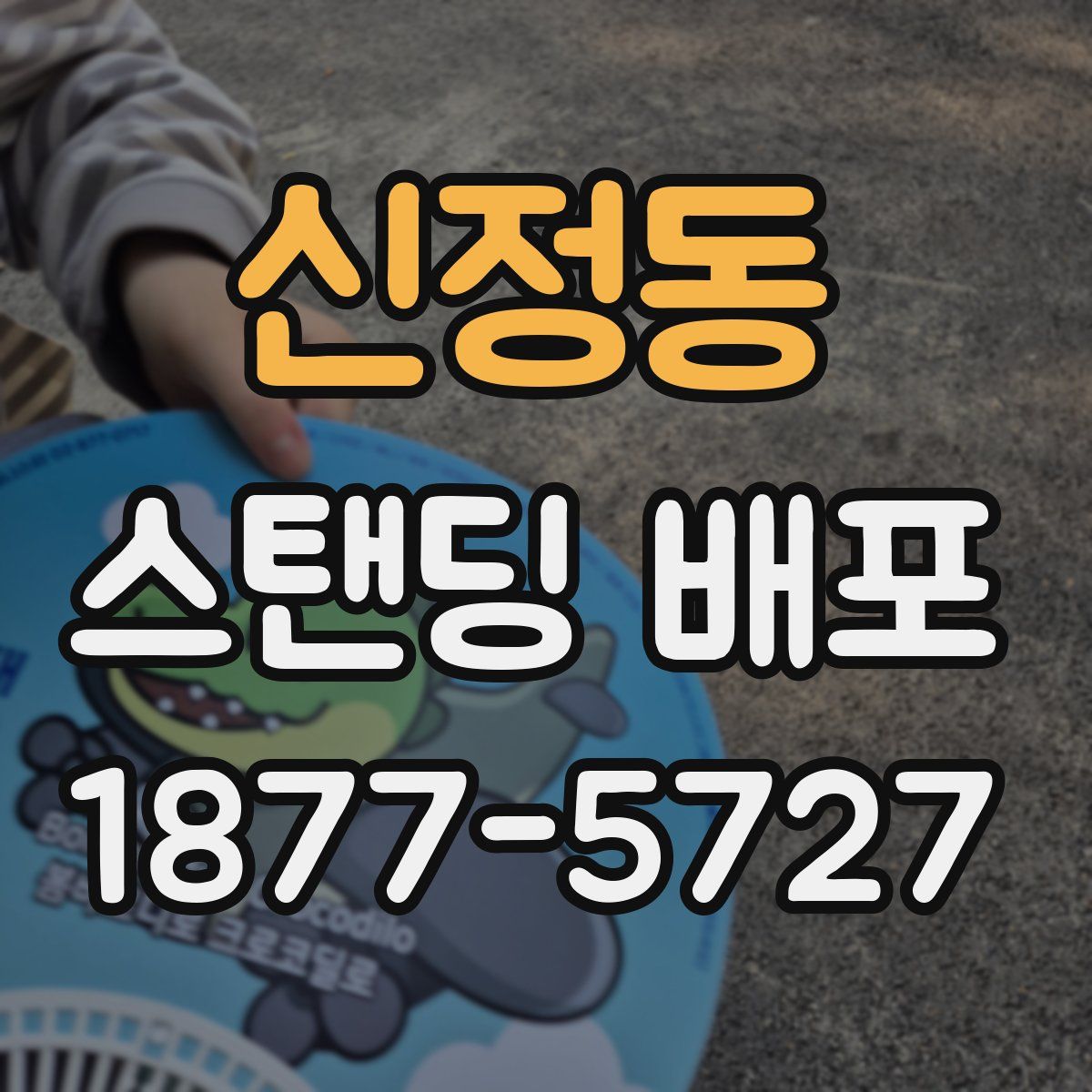 신정동 스탠딩 배포