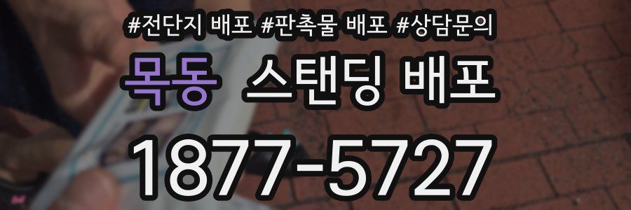 목동 스탠딩 배포