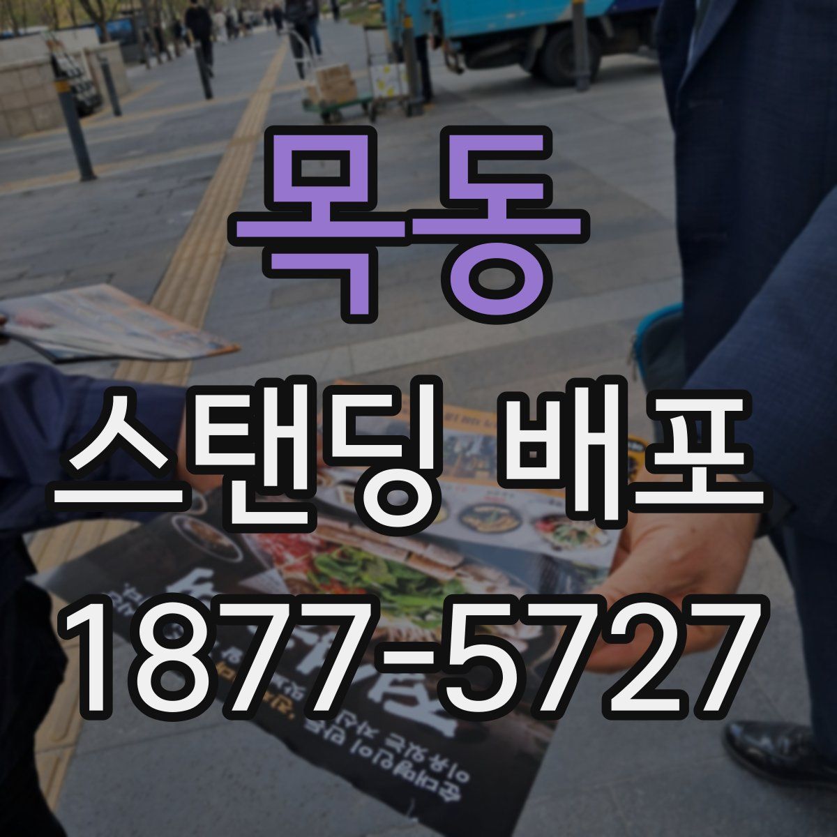 목동 스탠딩 배포