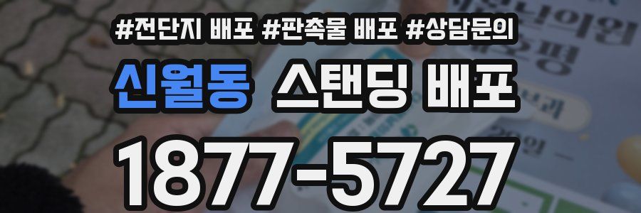 신월동 스탠딩 배포