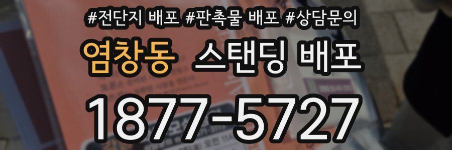 염창동 스탠딩 배포