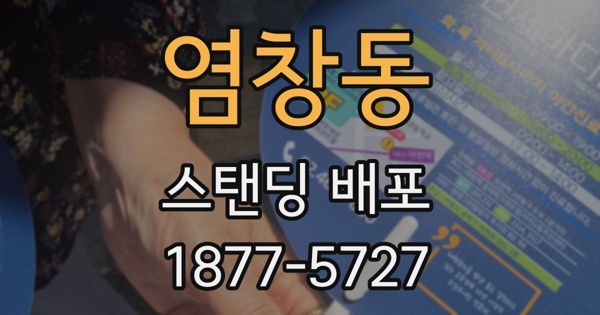 염창동 스탠딩 배포