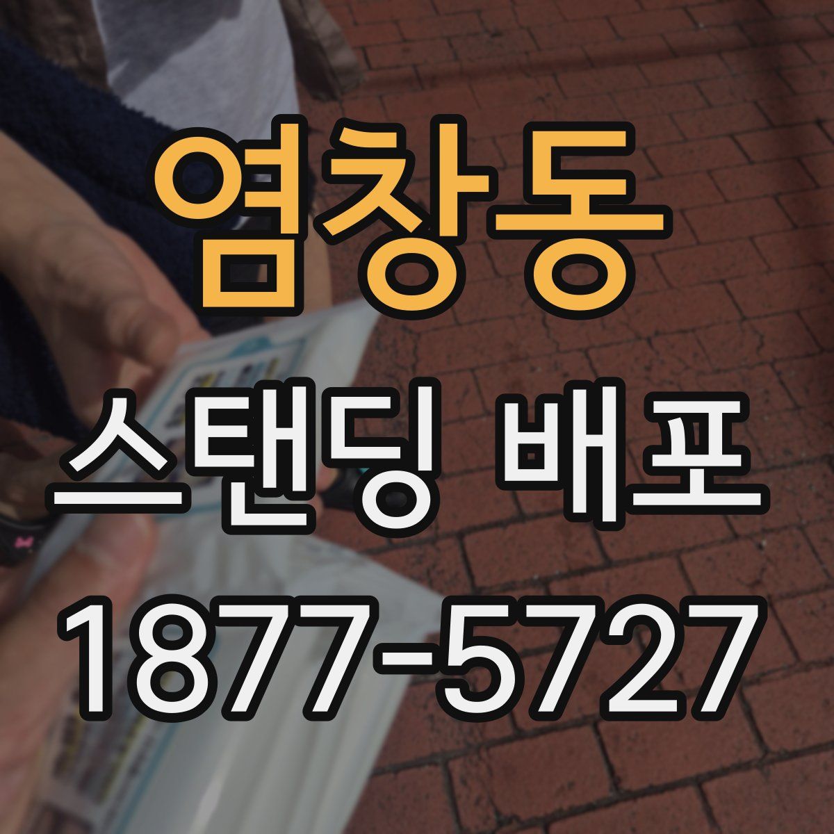염창동 스탠딩 배포