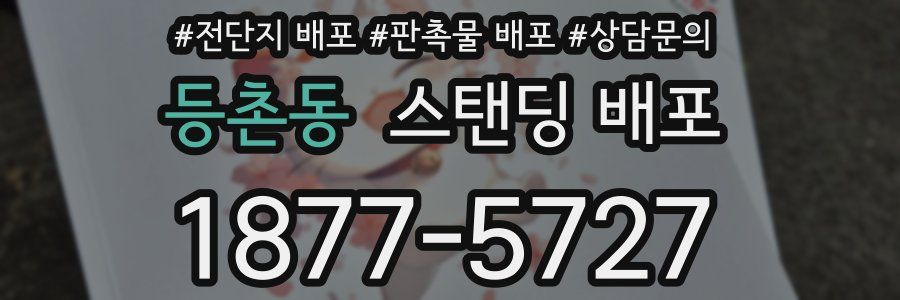 등촌동 스탠딩 배포