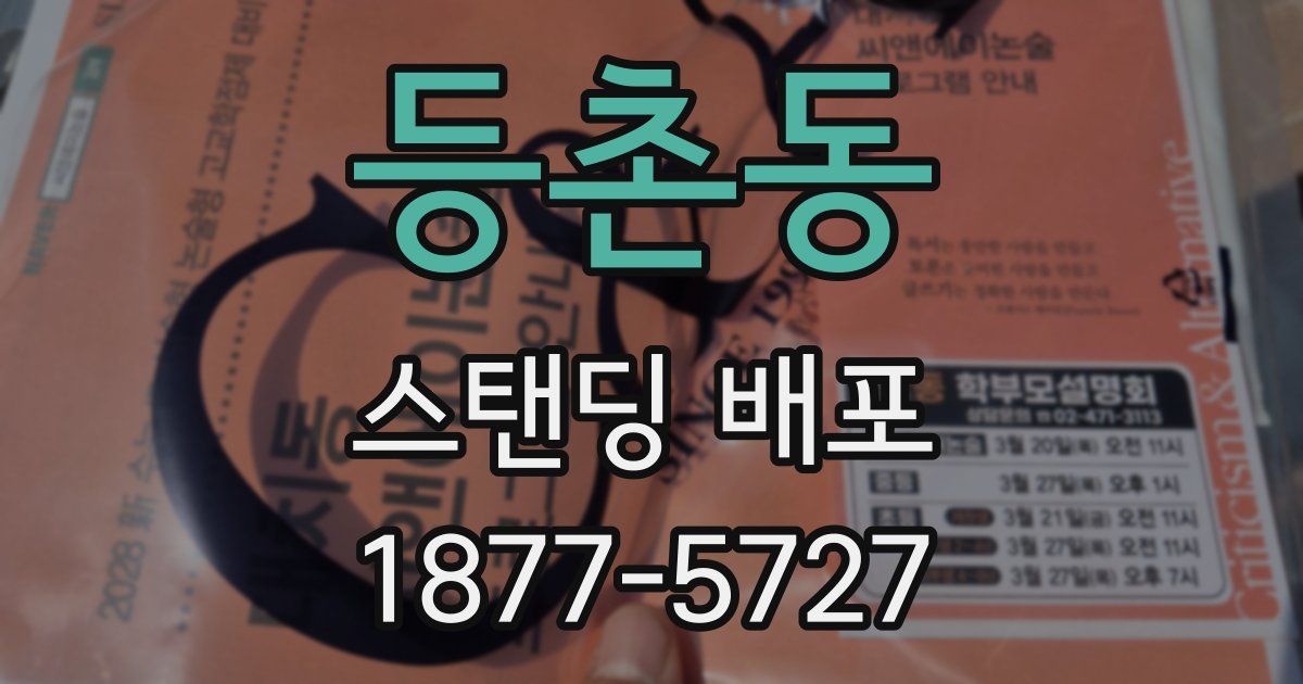 등촌동 스탠딩 배포
