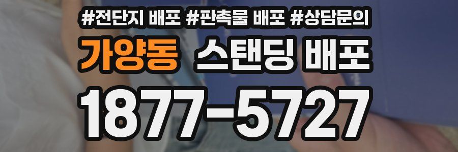 가양동 스탠딩 배포