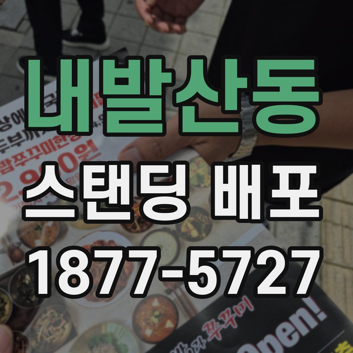 내발산동 스탠딩 배포