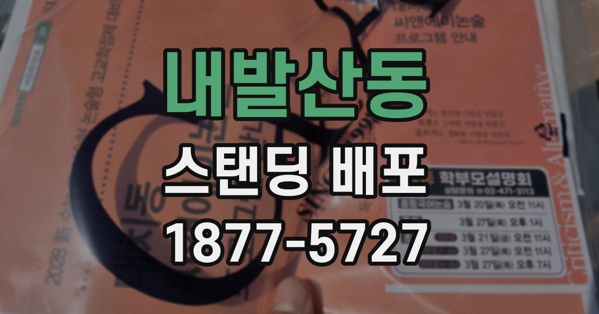 내발산동 스탠딩 배포