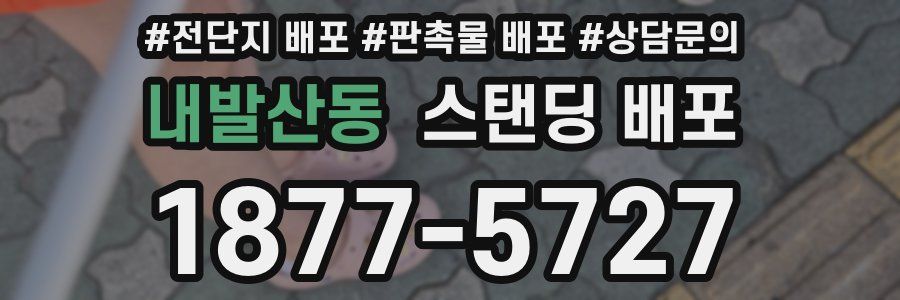 내발산동 스탠딩 배포