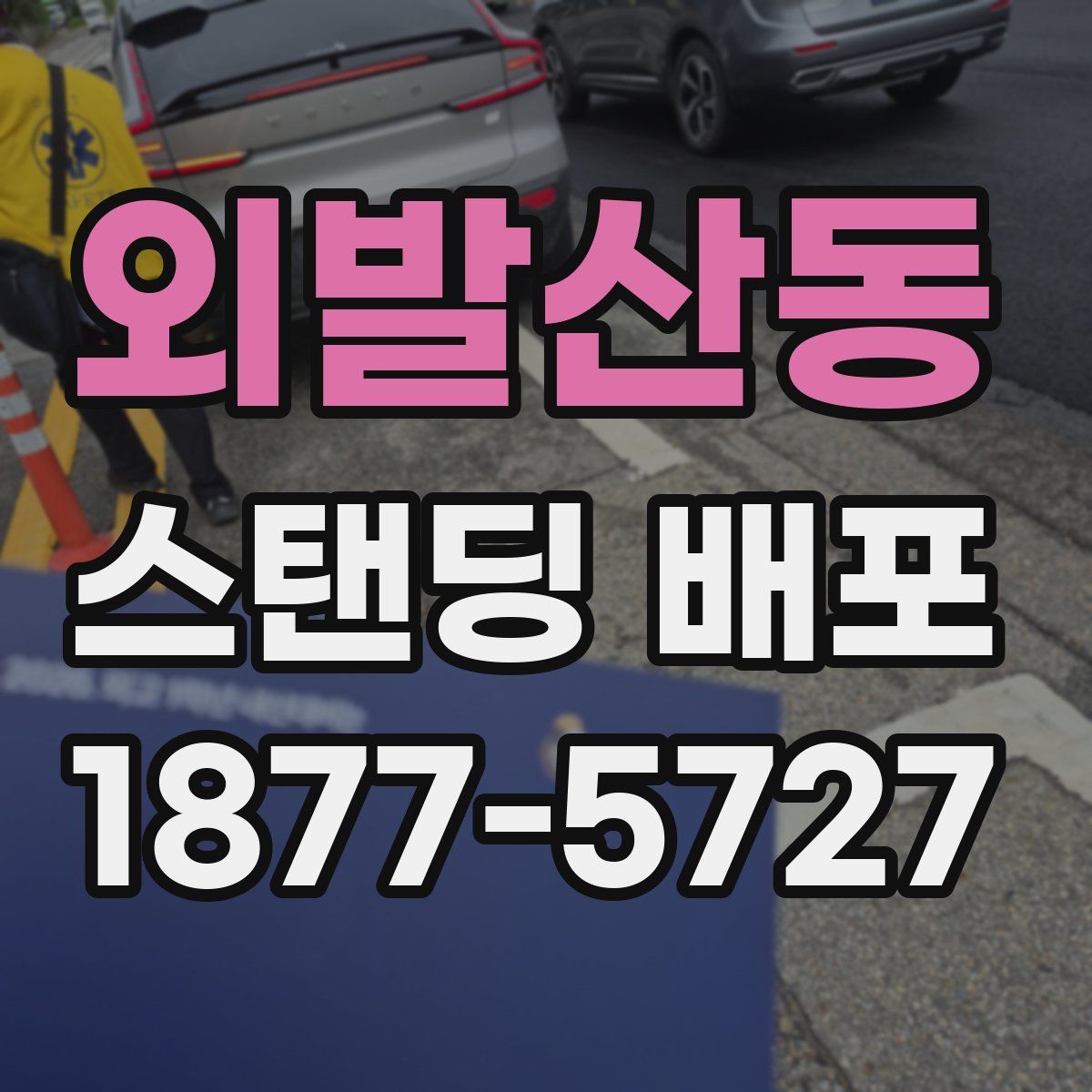 외발산동 스탠딩 배포
