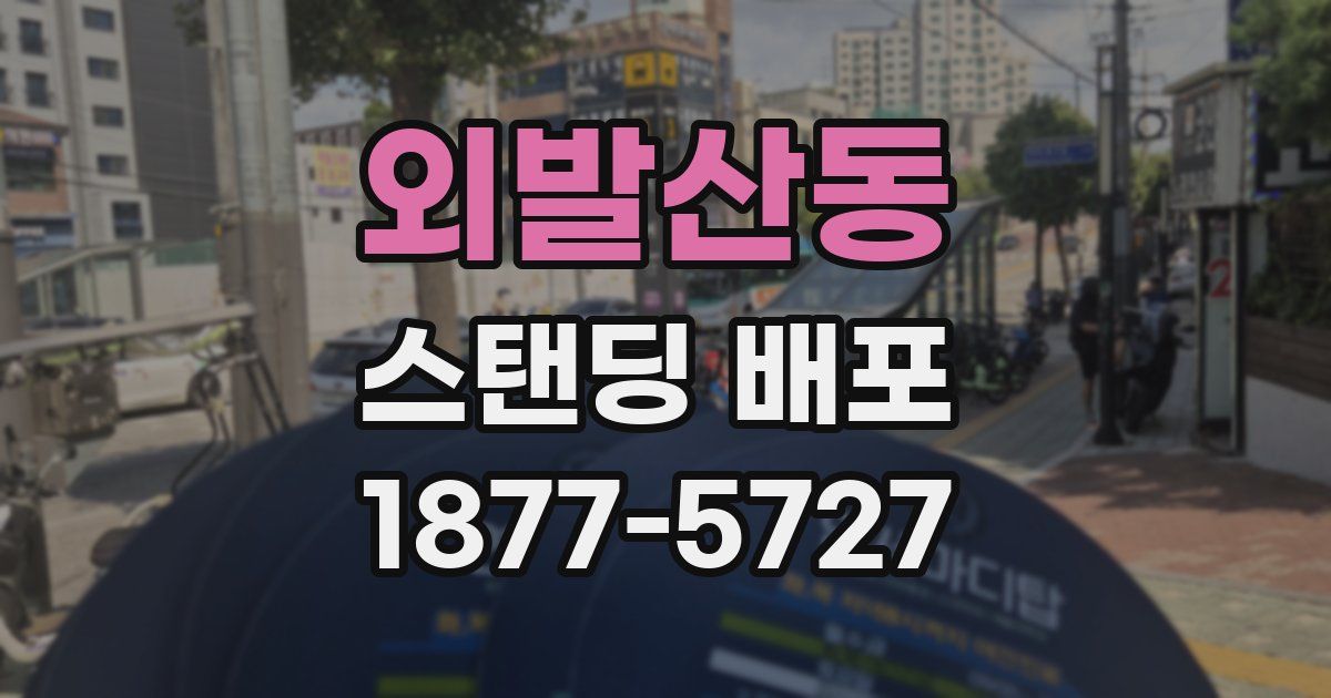 외발산동 스탠딩 배포