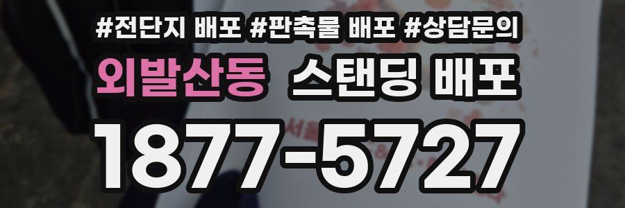 외발산동 스탠딩 배포