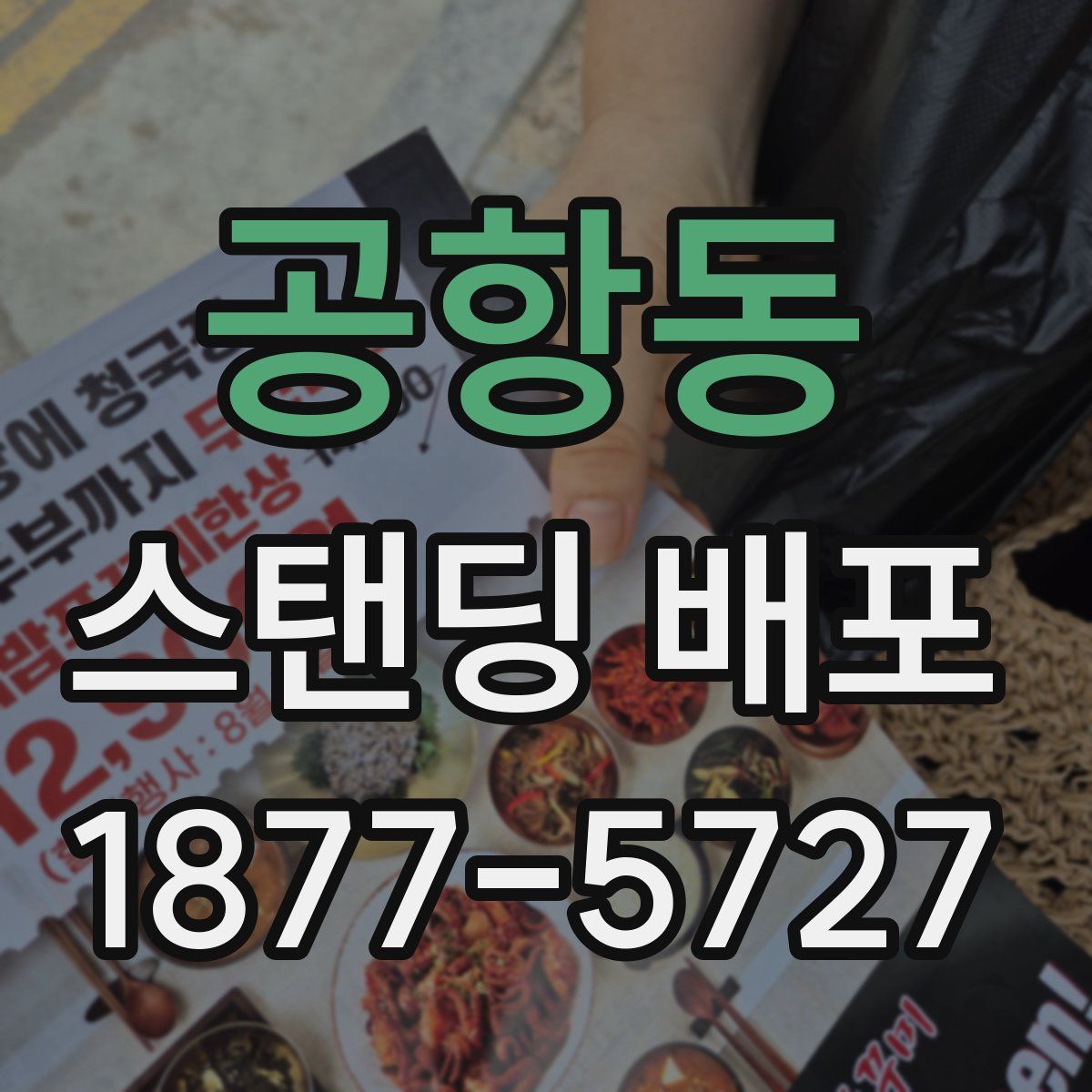 공항동 스탠딩 배포