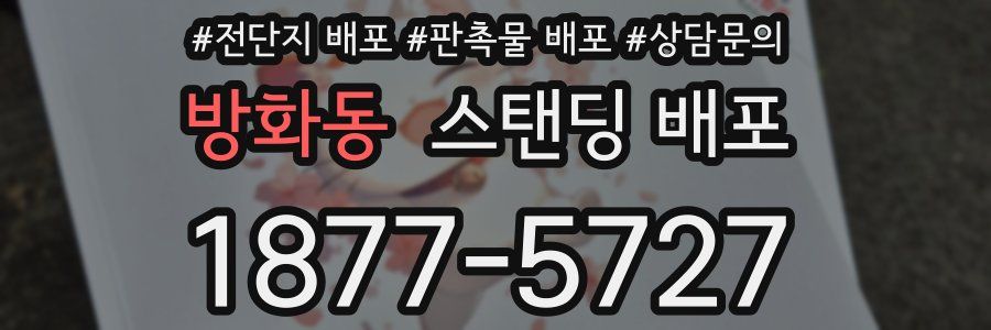 방화동 스탠딩 배포