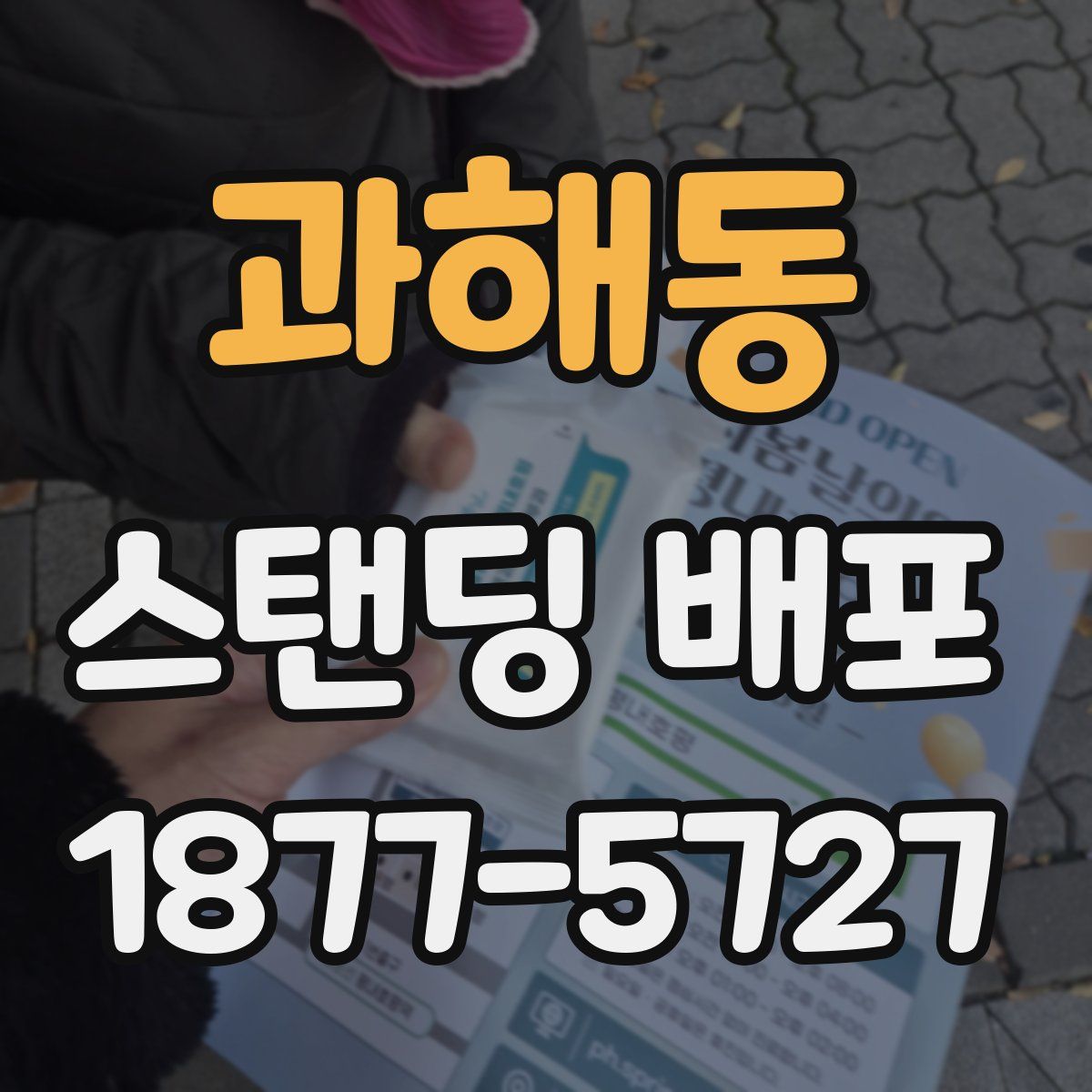 과해동 스탠딩 배포