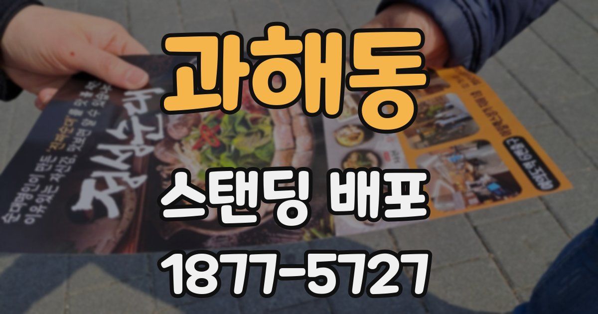 과해동 스탠딩 배포