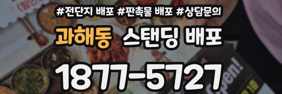 과해동 스탠딩 배포