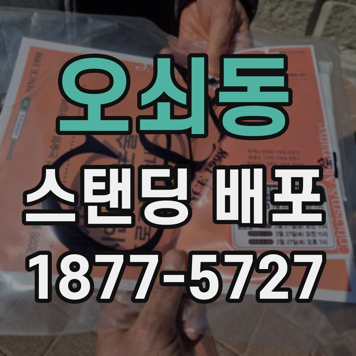 오쇠동 스탠딩 배포