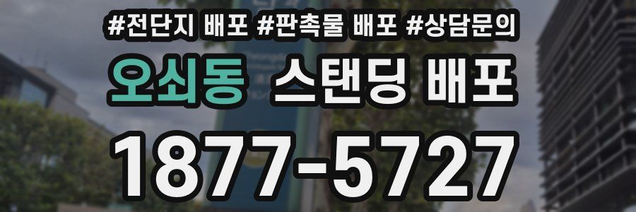 오쇠동 스탠딩 배포