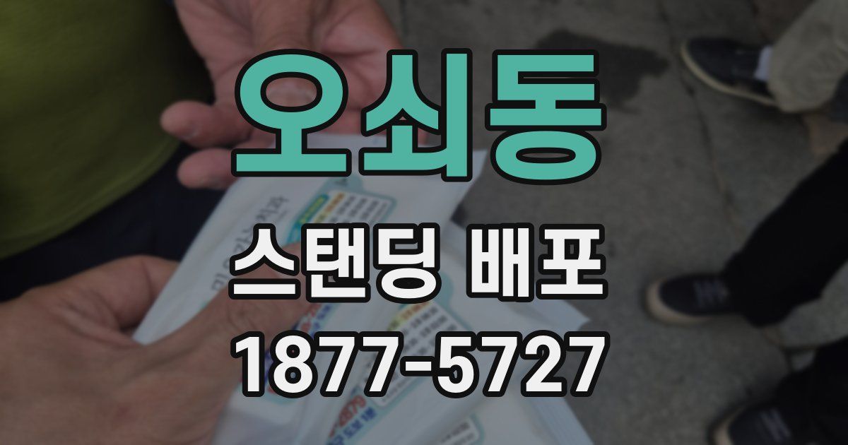 오쇠동 스탠딩 배포