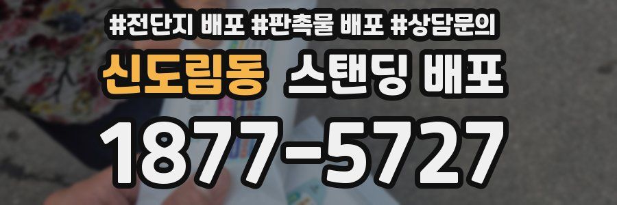 신도림동 스탠딩 배포
